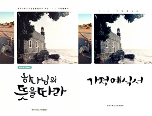 ▲ 가정예배서(왼쪽)과 가정예식서 표지. 한국기독교가정생활협회 제공
