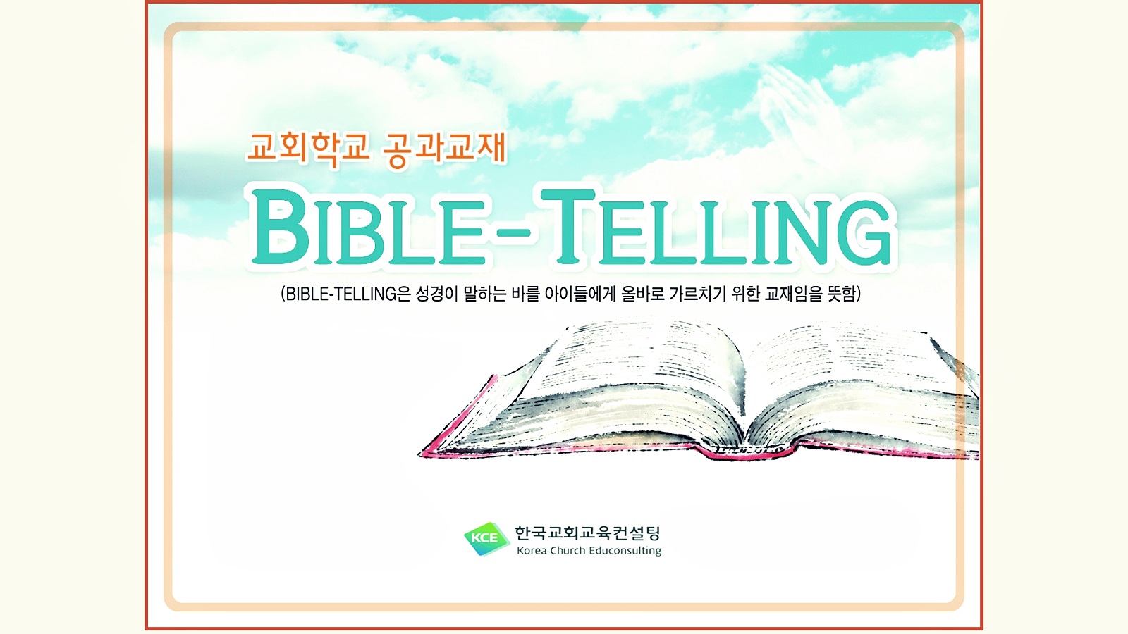 ▲ 교회학교 공과교재 ‘BIBLE-TELLING’ (사진=한국교회교육컨설팅 제공)