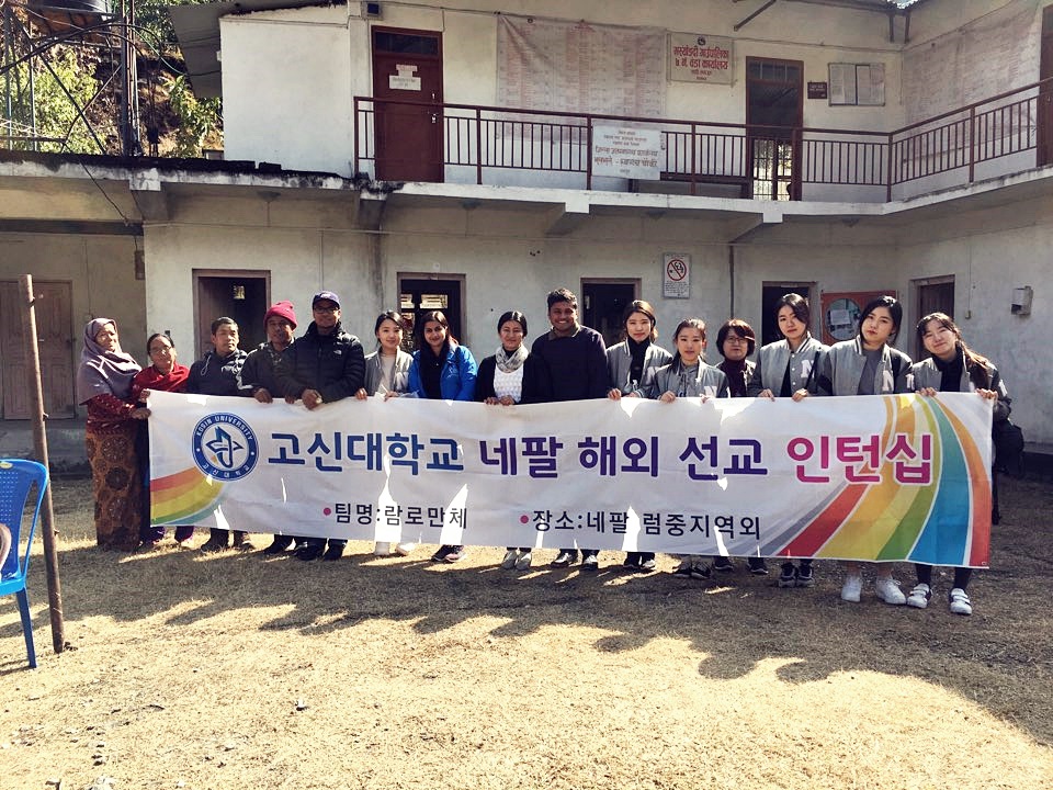 ▲ 네팔팀 - 럼중보건소 방문 (사진 고신대학교 제공)