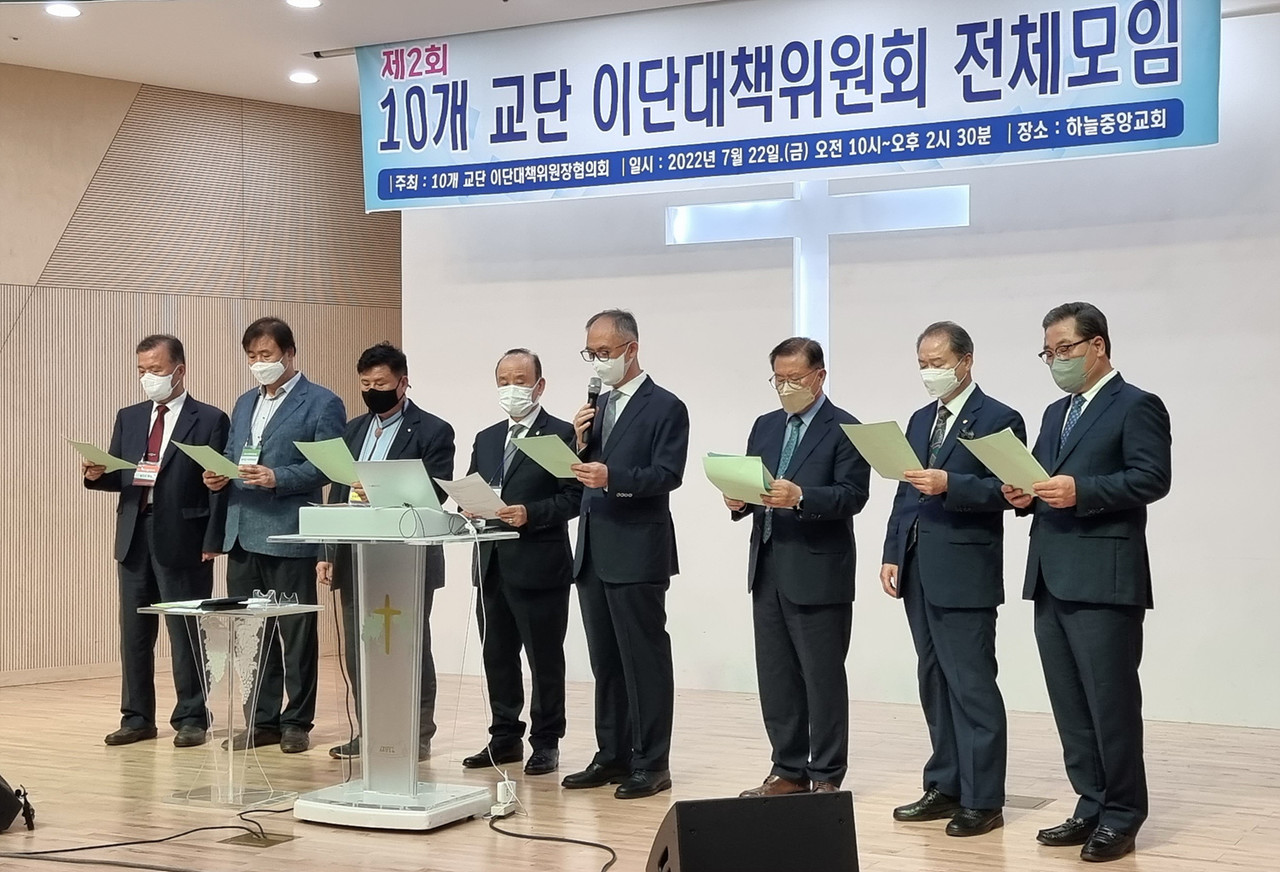 10개 교단 이단·사이비 공동 대처 나서