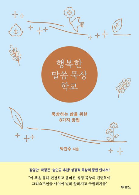 성경적 묵상의 종합 안내서 박관수 목사 신간 출간