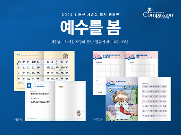 한국컴패션, 사순절 맞이 2024 성경 필사 캠페인 ‘예수를 봄’ 진행