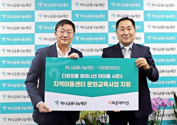 하나금융나눔재단-지파운데이션, 아동청소년 문화교육사업 지원 전달식