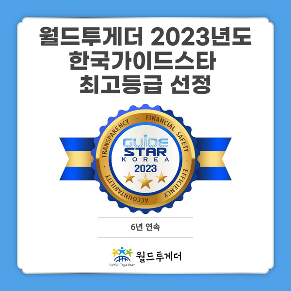 월드투게더, 공익법인 투명성 최고등급 받아
