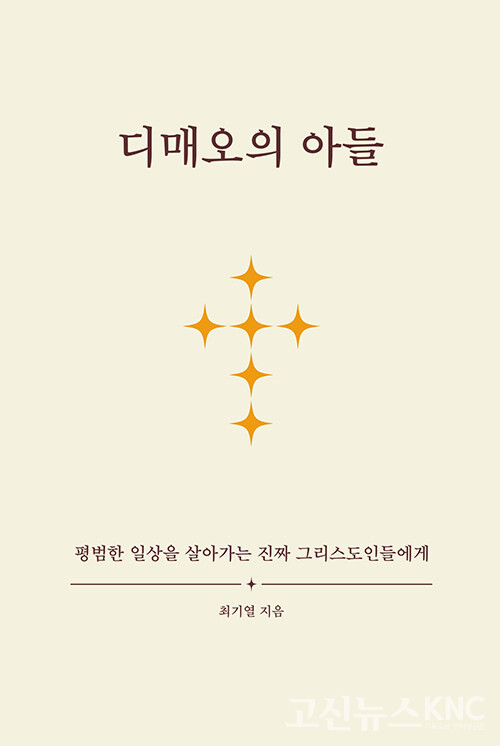 ‘디매오의 아들’ 겉표지 / 삼광문화사 제공